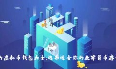 主流的虚拟币钱包大全：